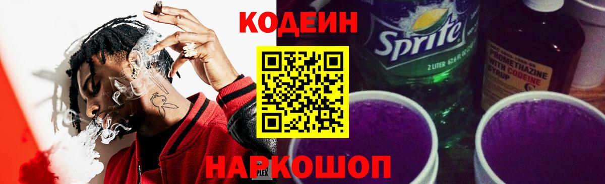 Кодеин Purple Drank Самара