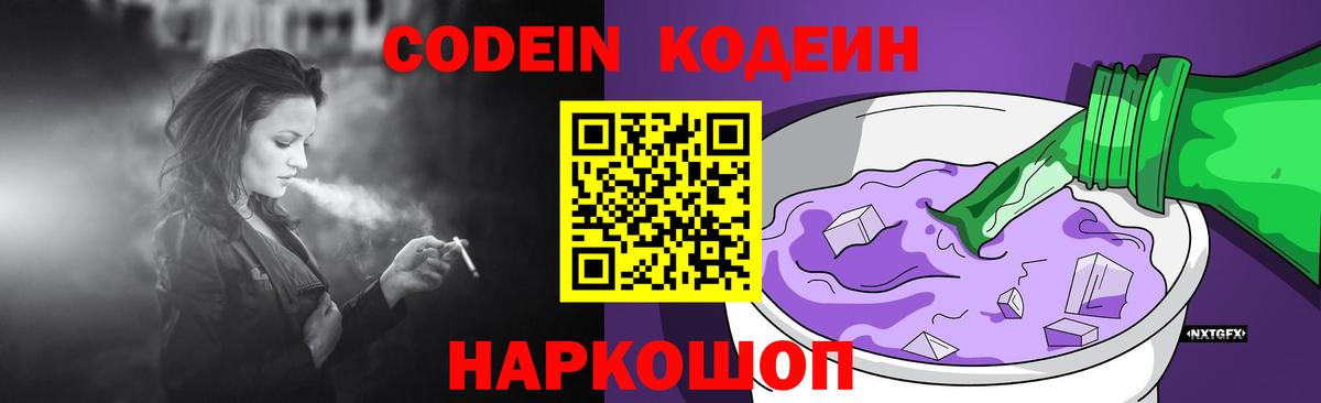 Кодеин напиток Lean (лин)  Кодеиновый сироп Lean Purple Drank  Вход с VPN  Самара 